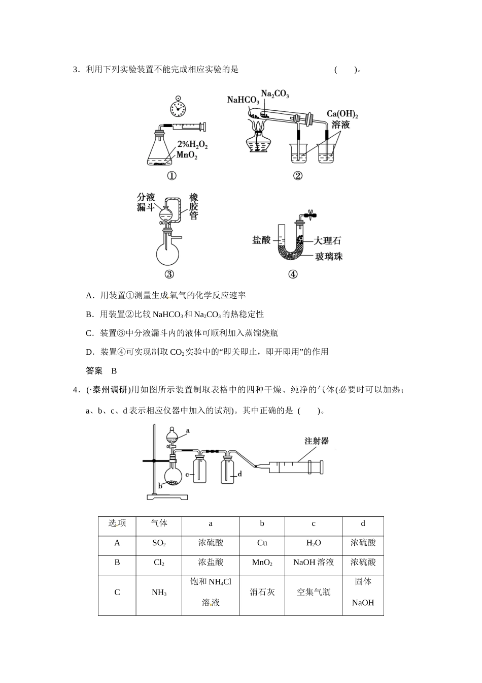 高考化学一轮总复习 热点回头专练1 化学实验仪器的创新使用（含解析）苏教版_第2页