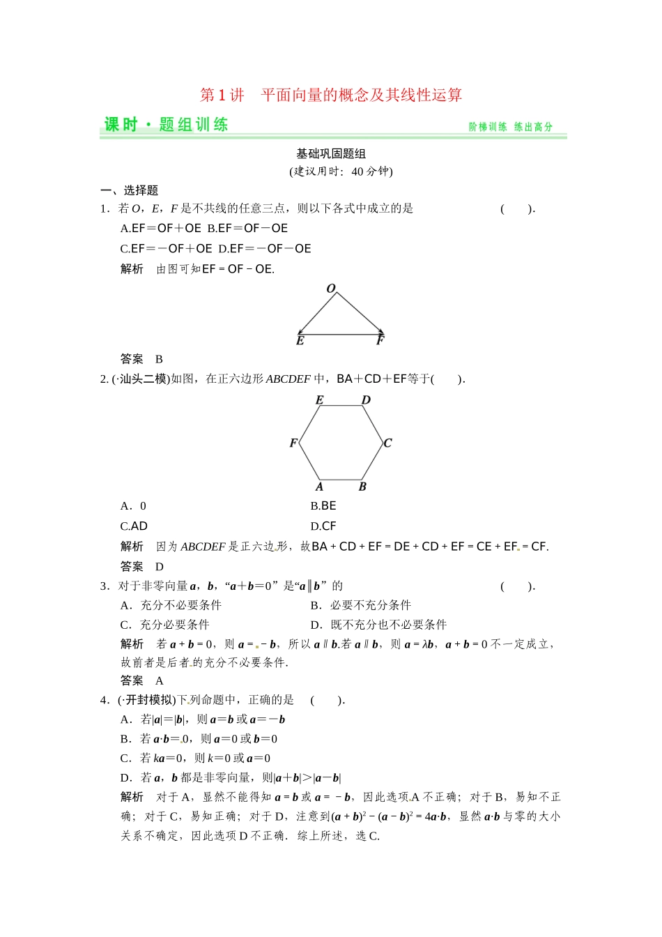 高考数学第一轮复习 4-1 平面向量的概念及其线性运算题组训练 理（含14优选题，解析）新人教A版_第1页