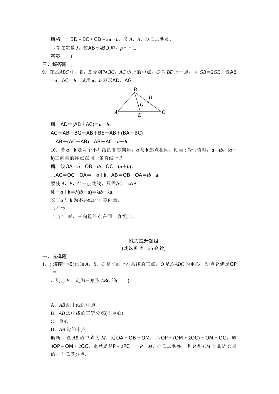 高考数学第一轮复习 4-1 平面向量的概念及其线性运算题组训练 理（含14优选题，解析）新人教A版_第3页