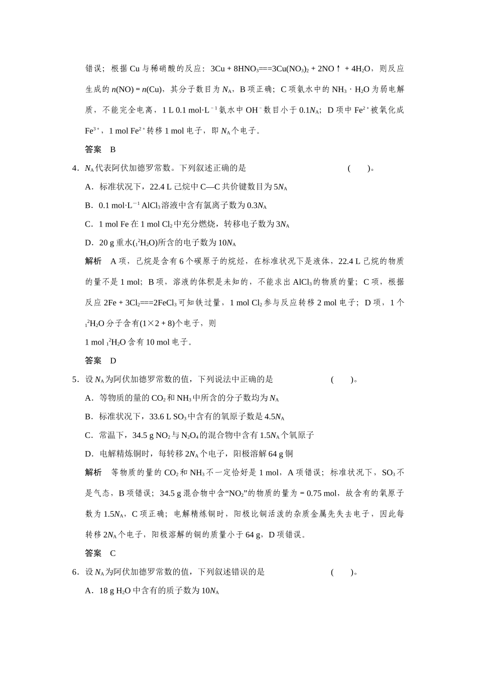 高考化学一轮总复习 热点回头专练2 阿伏加德罗常数的正误判断（含解析）苏教版_第2页