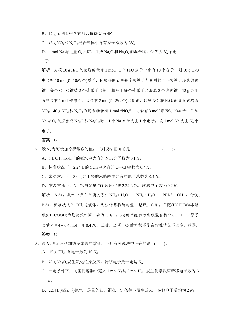 高考化学一轮总复习 热点回头专练2 阿伏加德罗常数的正误判断（含解析）苏教版_第3页
