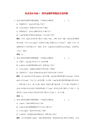 高考化学一轮总复习 热点回头专练2 阿伏加德罗常数的正误判断（含解析）苏教版