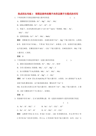 高考化学一轮总复习 热点回头专练3 有限定条件的离子共存及离子方程式的书写（含解析）苏教版