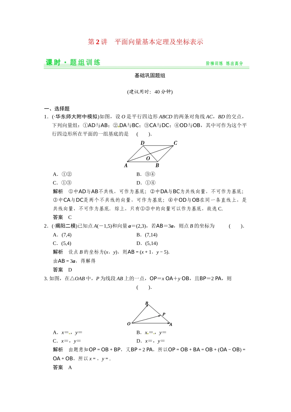 高考数学第一轮复习 4-2 平面向量基本定理及坐标表示题组训练 理（含14优选题，解析）新人教A版_第1页