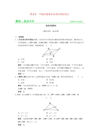 高考数学第一轮复习 4-2 平面向量基本定理及坐标表示题组训练 理（含14优选题，解析）新人教A版