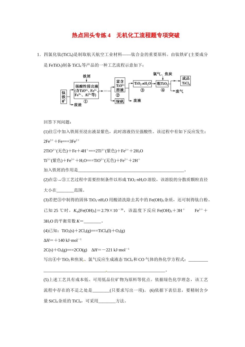 高考化学一轮总复习 热点回头专练4 无机化工流程题专项突破（含解析）苏教版_第1页