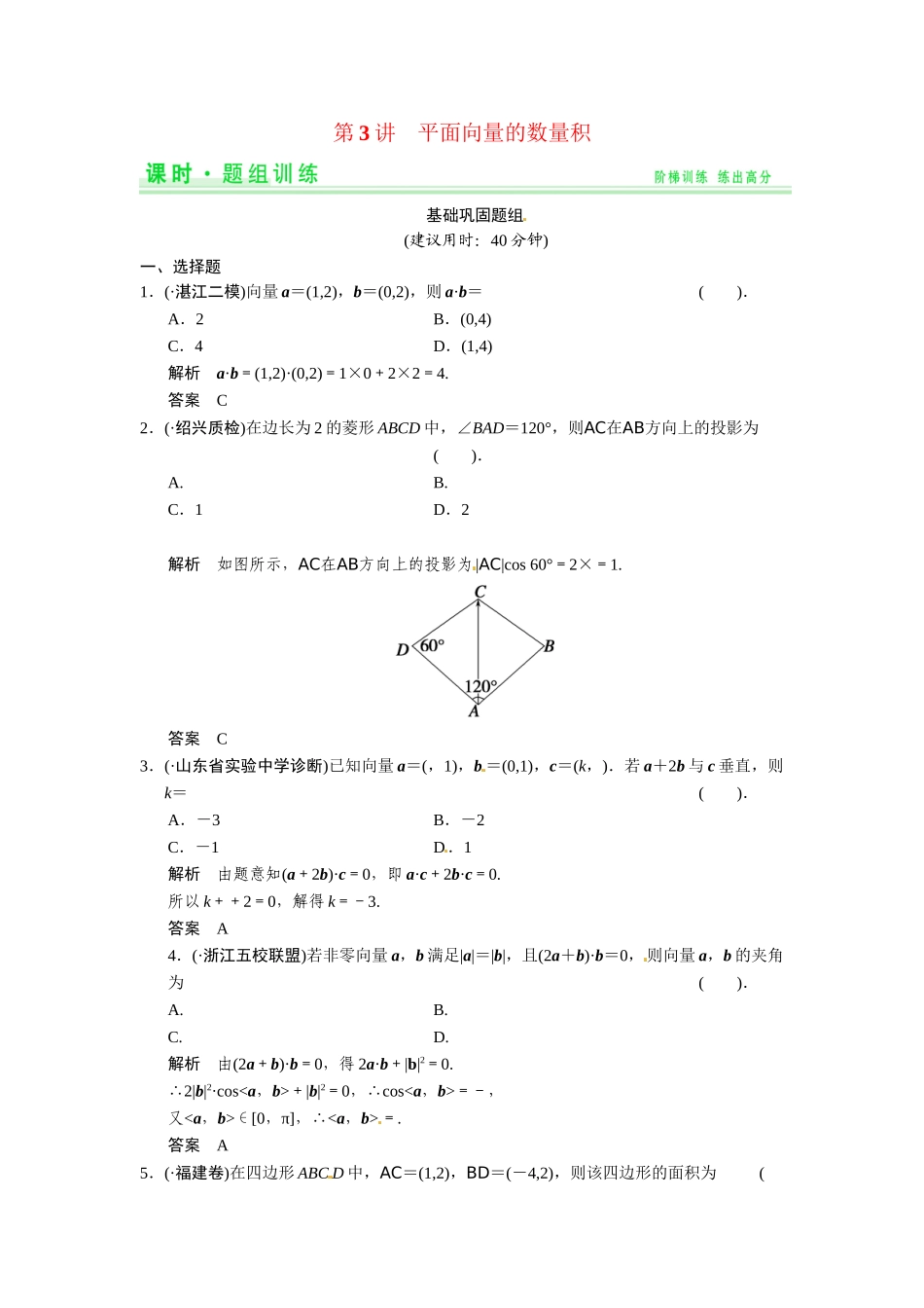 高考数学第一轮复习 4-3 平面向量的数量积题组训练 理（含14优选题，解析）新人教A版_第1页