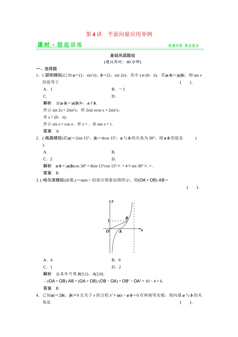 高考数学第一轮复习 4-4 平面向量应用举例题组训练 理（含14优选题，解析）新人教A版_第1页