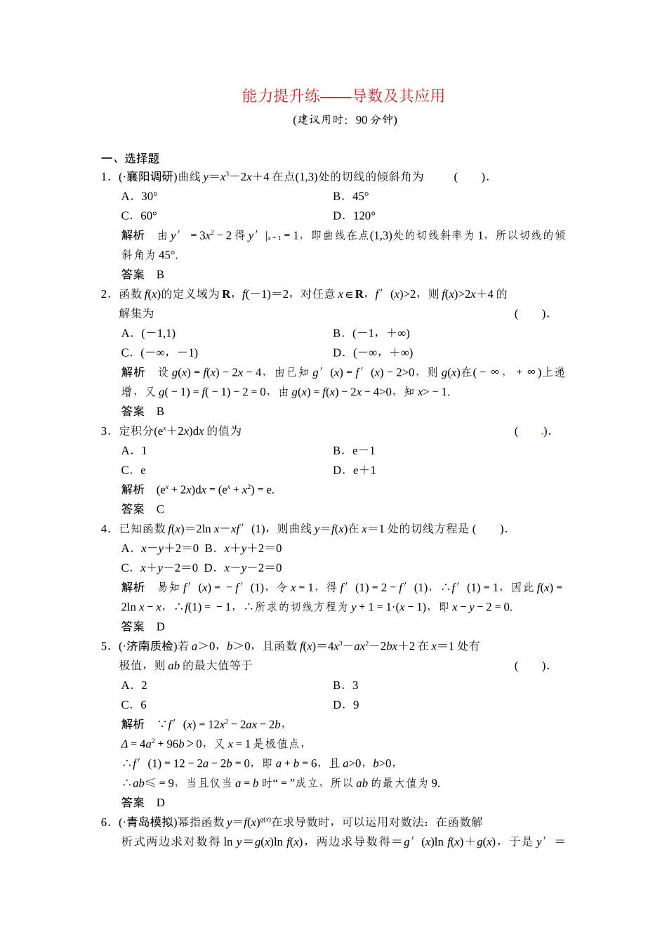 高考数学第一轮复习 导数及其应用（含优选题，解析）专题导学能力提升练 理 新人教A版_第1页