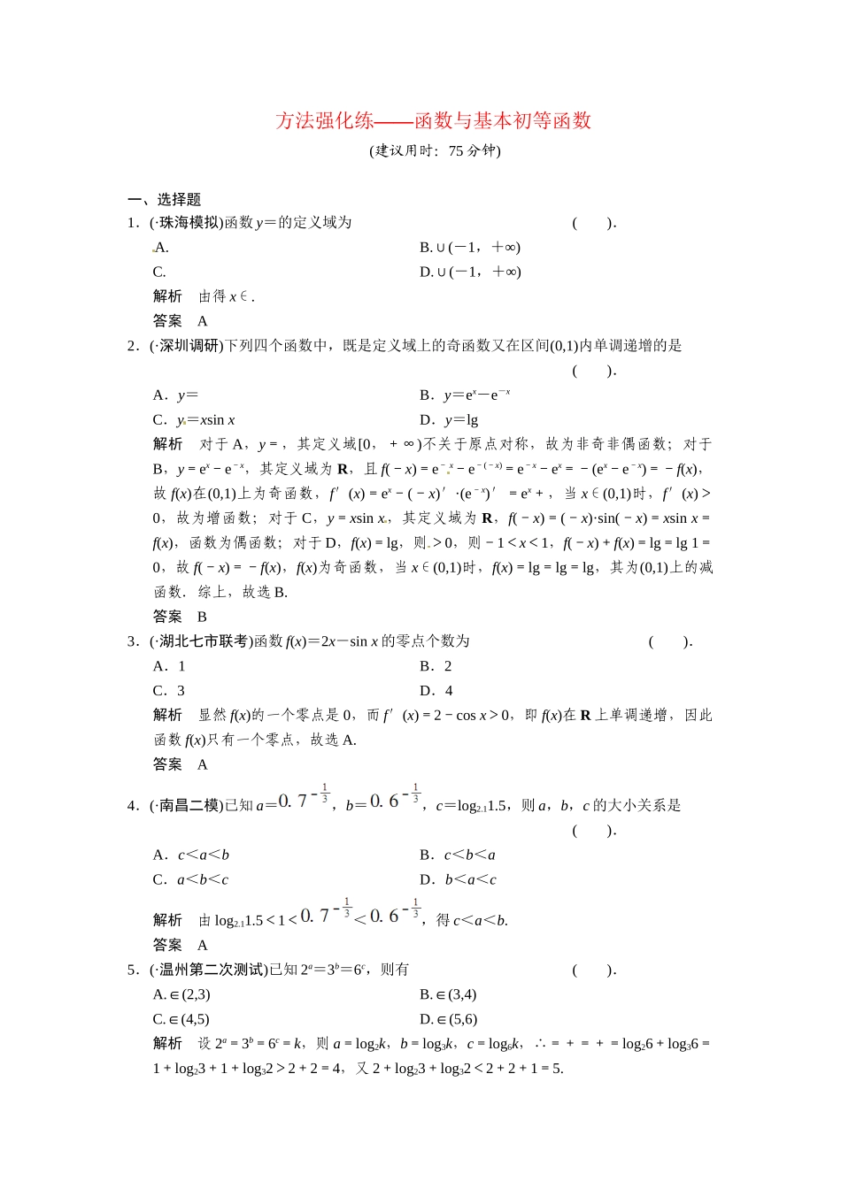 高考数学第一轮复习 函数与基本初等函数（含优选题，解析）专题导学方法强化练 理 新人教A版_第1页