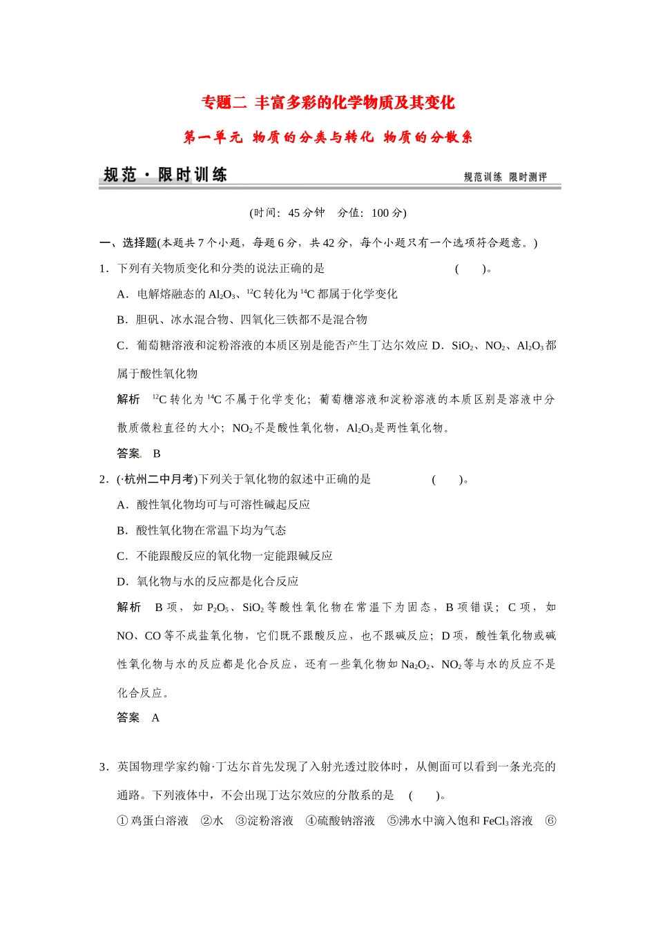 高考化学一轮总复习 专题二 第一单元 物质的分类与转化 物质的分散系（含解析）苏教版_第1页