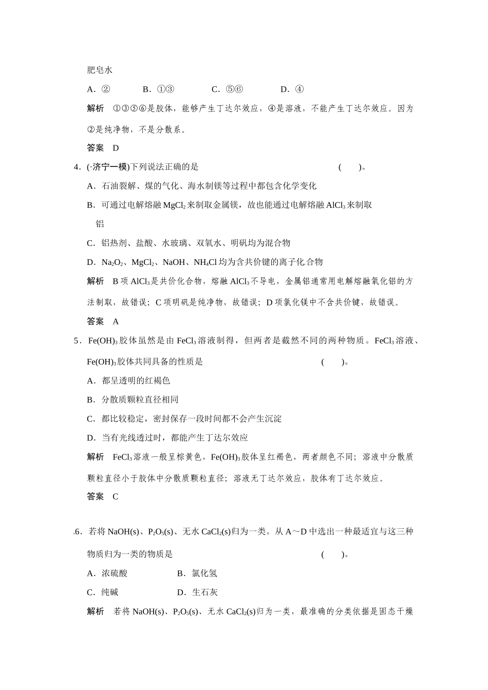 高考化学一轮总复习 专题二 第一单元 物质的分类与转化 物质的分散系（含解析）苏教版_第2页