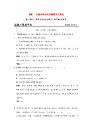 高考化学一轮总复习 专题二 第一单元 物质的分类与转化 物质的分散系（含解析）苏教版