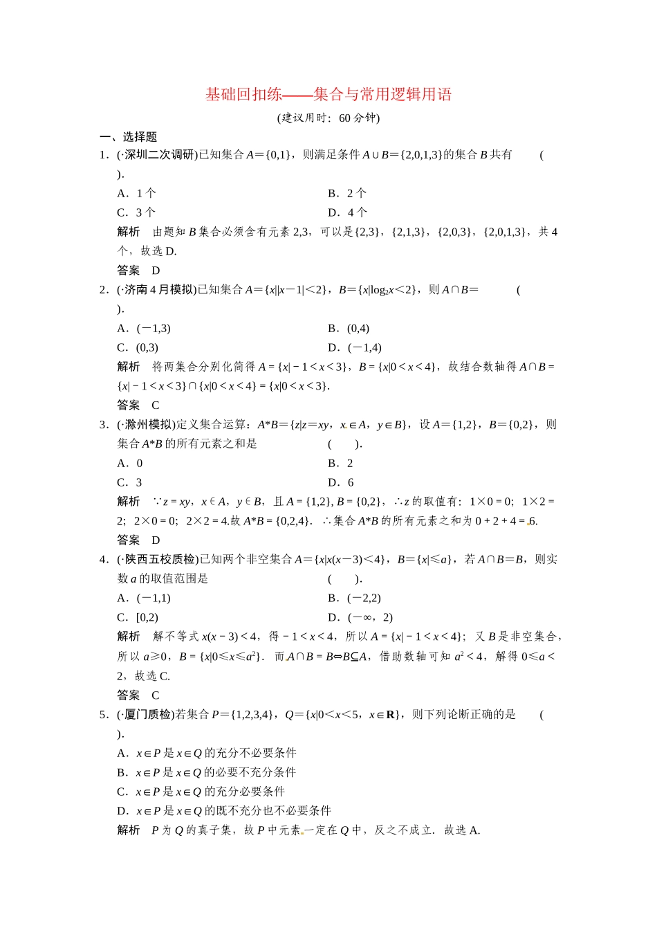 高考数学第一轮复习 集合与常用逻辑用语（含优选题，解析）专题导学基础回扣练 理 新人教A版_第1页