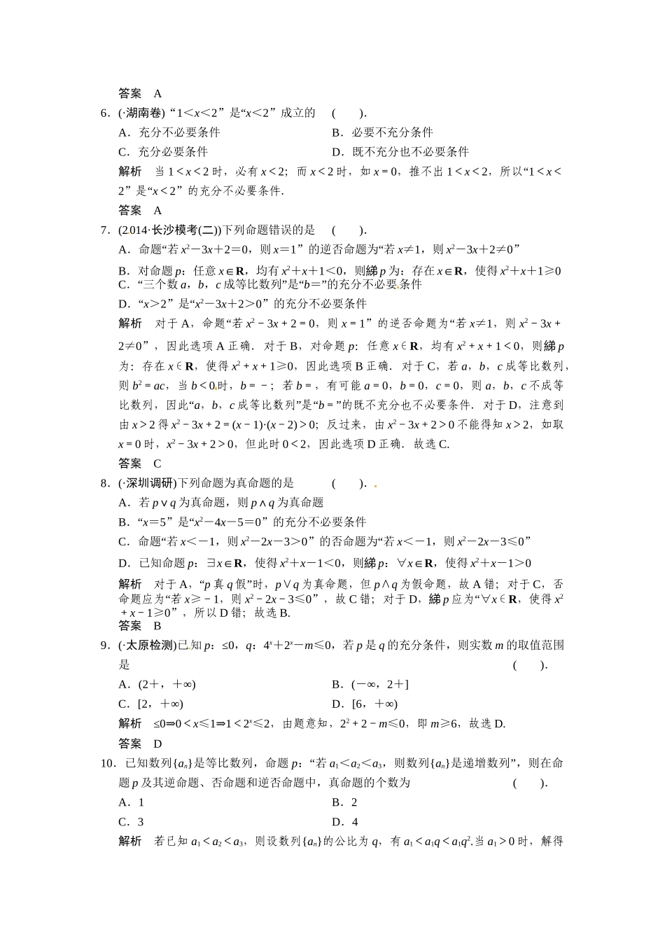 高考数学第一轮复习 集合与常用逻辑用语（含优选题，解析）专题导学基础回扣练 理 新人教A版_第2页