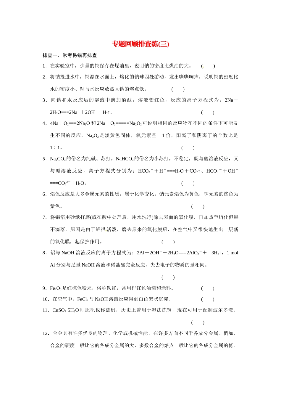 高考化学一轮总复习 专题回顾排查练三（含解析）苏教版_第1页