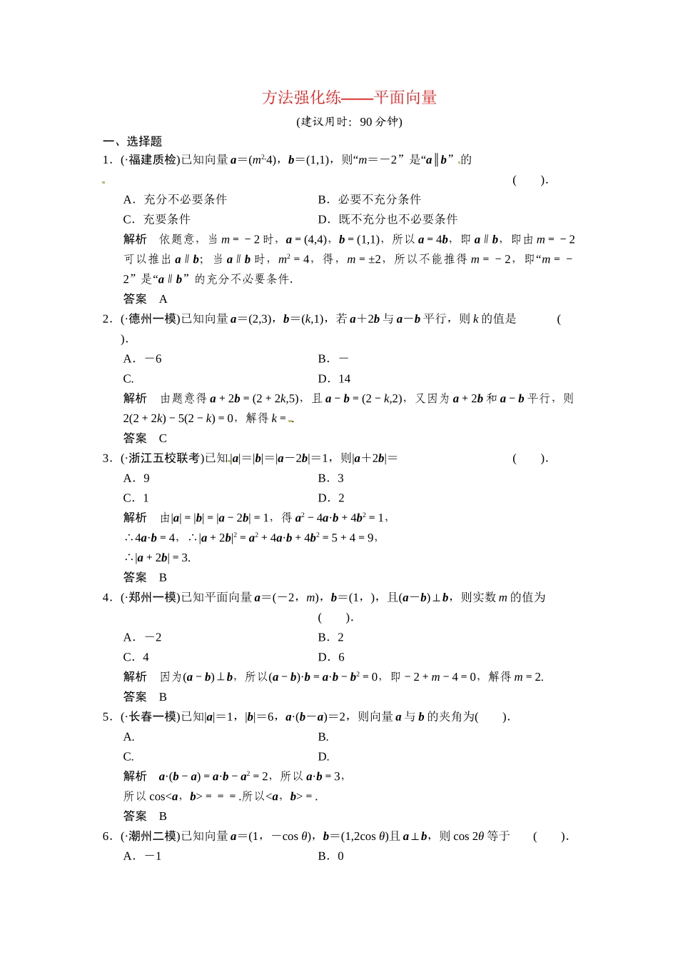 高考数学第一轮复习 平面向量（含优选题，解析）专题导学方法强化练 理 新人教A版_第1页