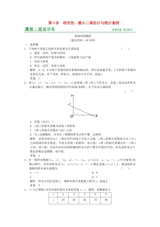 高考数学一轮复习（基础+提升）第9篇 第3讲 相关性、最小二乘估计与统计案例精品课时训练 北师大版