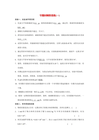 高考化学一轮总复习 专题回顾排查练一（含解析）苏教版