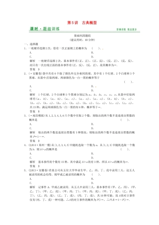 高考数学一轮复习（基础+提升）第9篇 第5讲 古典概型精品课时训练 北师大版