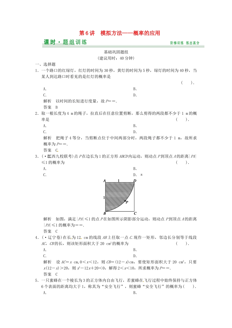 高考数学一轮复习（基础+提升）第9篇 第6讲 模拟方法 概率的应用精品课时训练_第1页