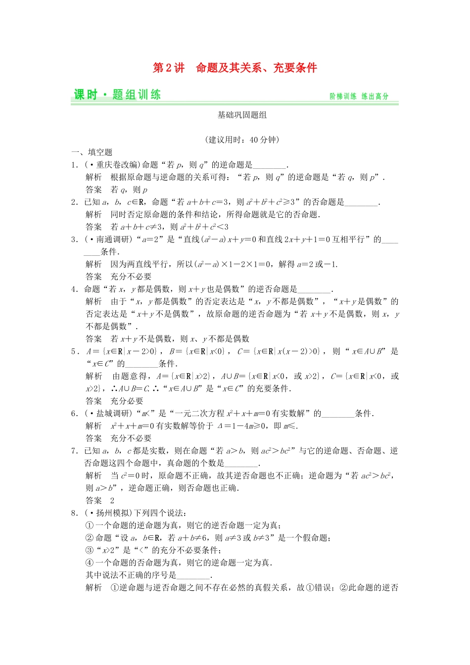 高考数学一轮总复习 1.2 命题及其关系、充要条件题组训练 理 苏教版_第1页