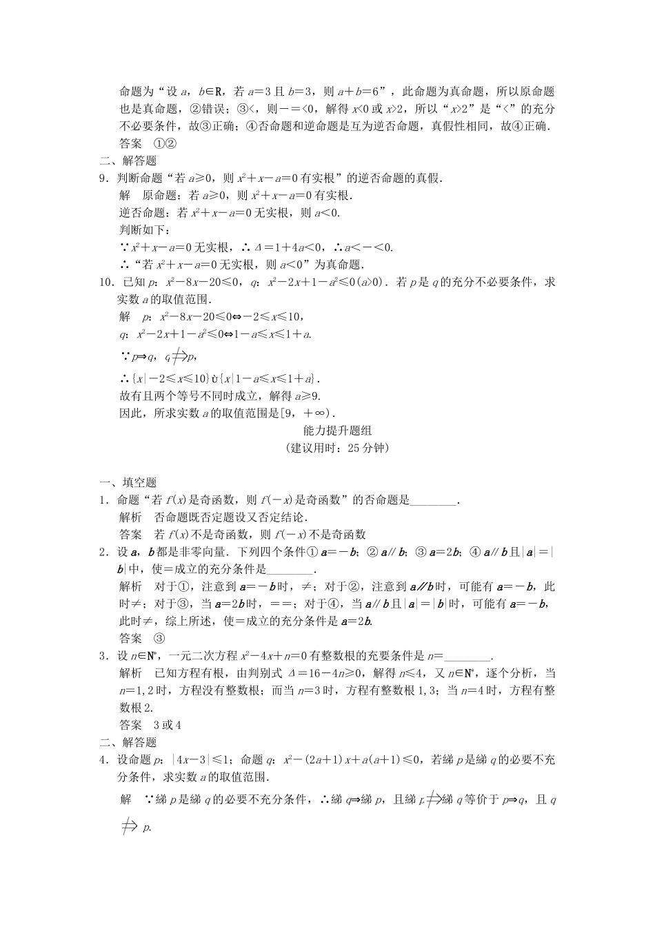 高考数学一轮总复习 1.2 命题及其关系、充要条件题组训练 理 苏教版_第2页