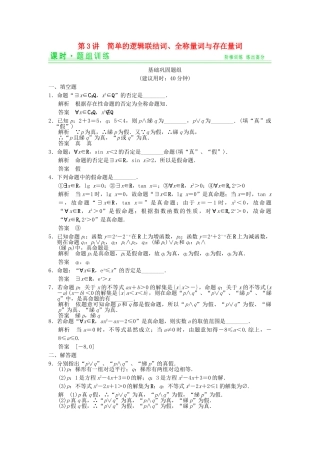 高考数学一轮总复习 1.3 简单的逻辑联结词、全称量词与存在量词题组训练 理 苏教版