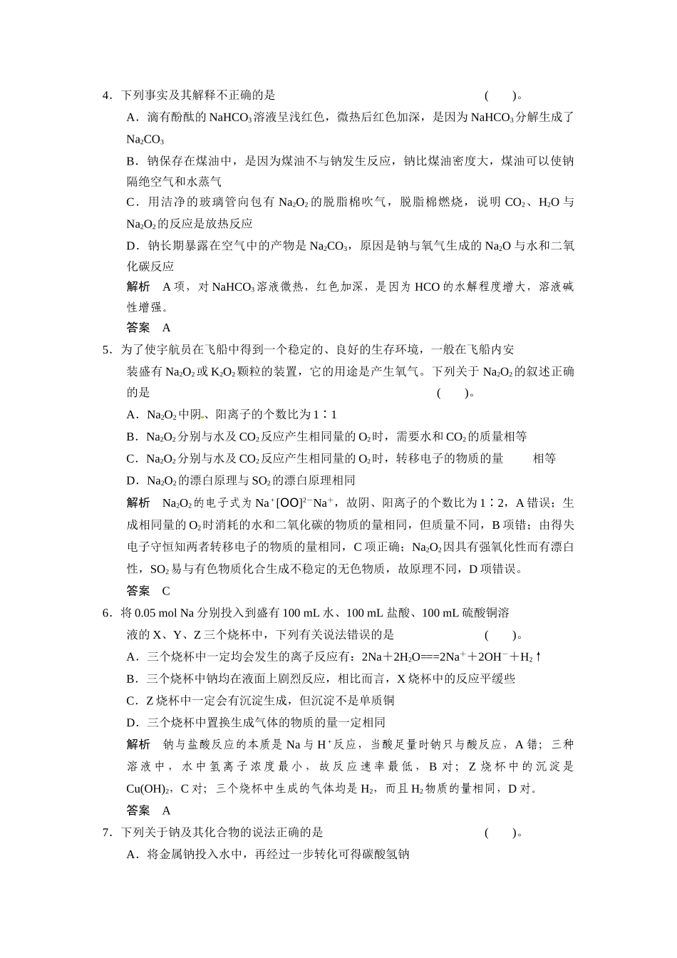 高考化学总复习 第1章 课时1 钠及其重要化合物配套规范限时训练（含解析）鲁科版_第2页