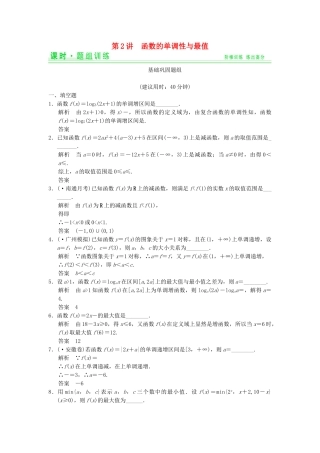 高考数学一轮总复习 2.2 函数的单调性与最值题组训练 理 苏教版