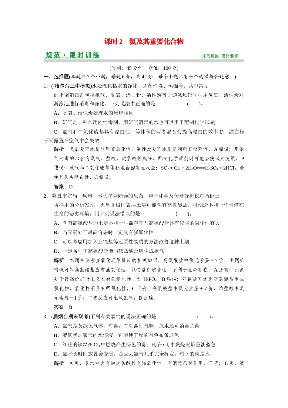 高考化学总复习 第1章 课时2 氯及其重要化合物配套规范限时训练（含解析）鲁科版_第1页