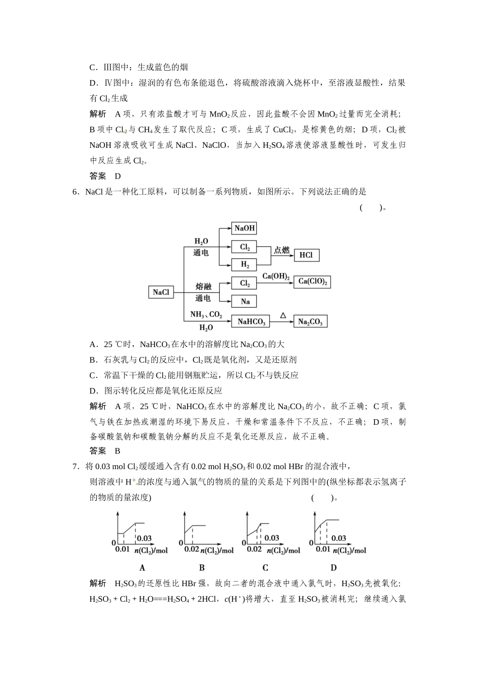 高考化学总复习 第1章 课时2 氯及其重要化合物配套规范限时训练（含解析）鲁科版_第3页