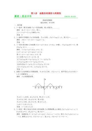 高考数学一轮总复习 2.3 函数的奇偶性与周期性题组训练 理 苏教版