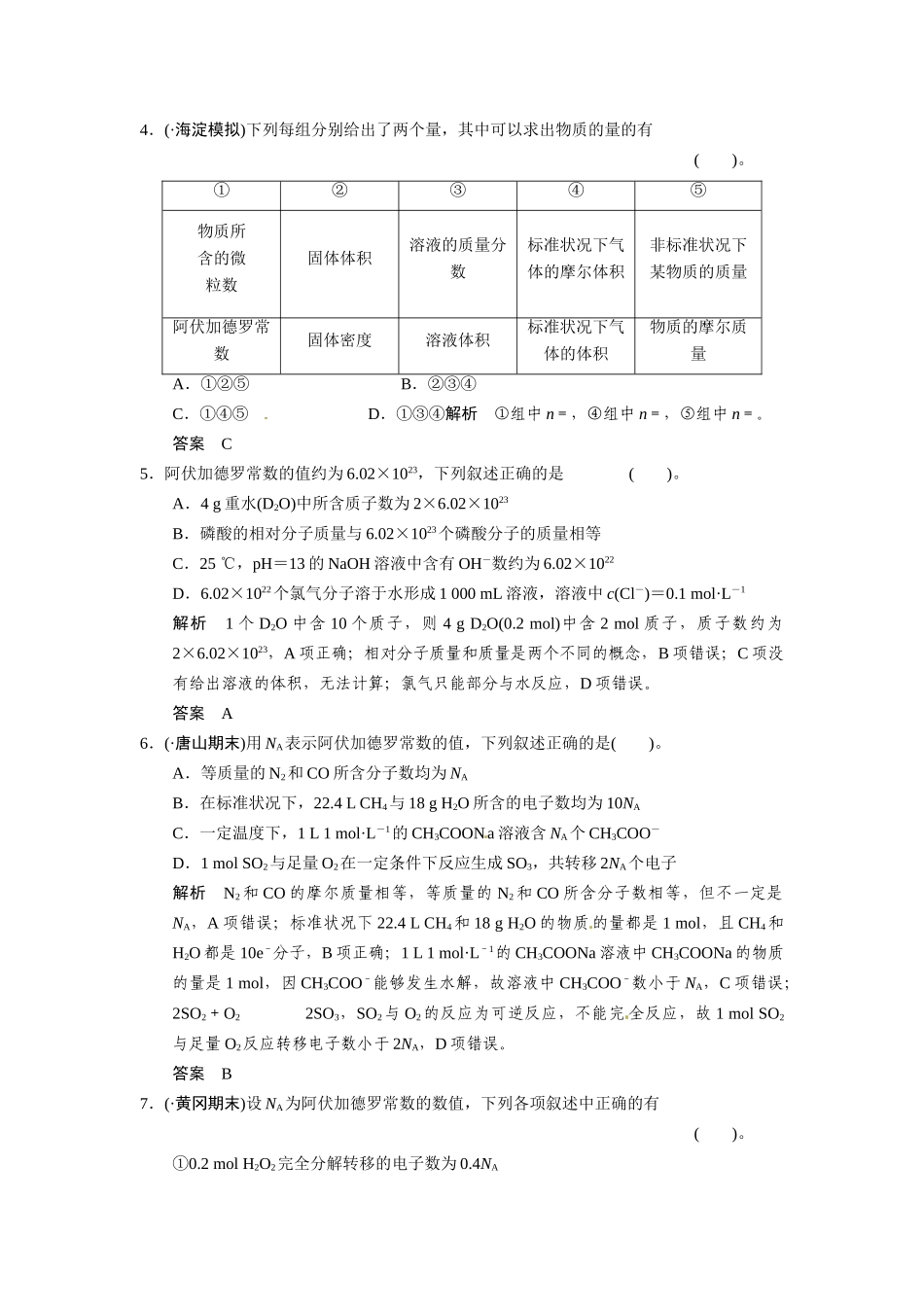 高考化学总复习 第1章 课时3 物质的量 气体摩尔体积配套规范限时训练（含解析）鲁科版_第2页