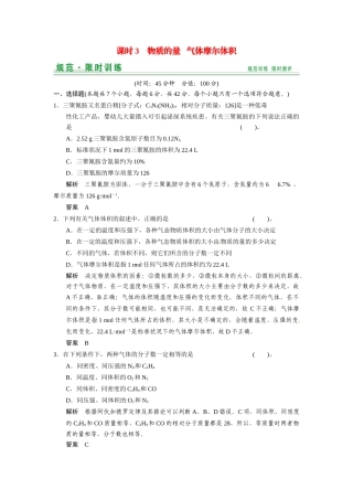 高考化学总复习 第1章 课时3 物质的量 气体摩尔体积配套规范限时训练（含解析）鲁科版