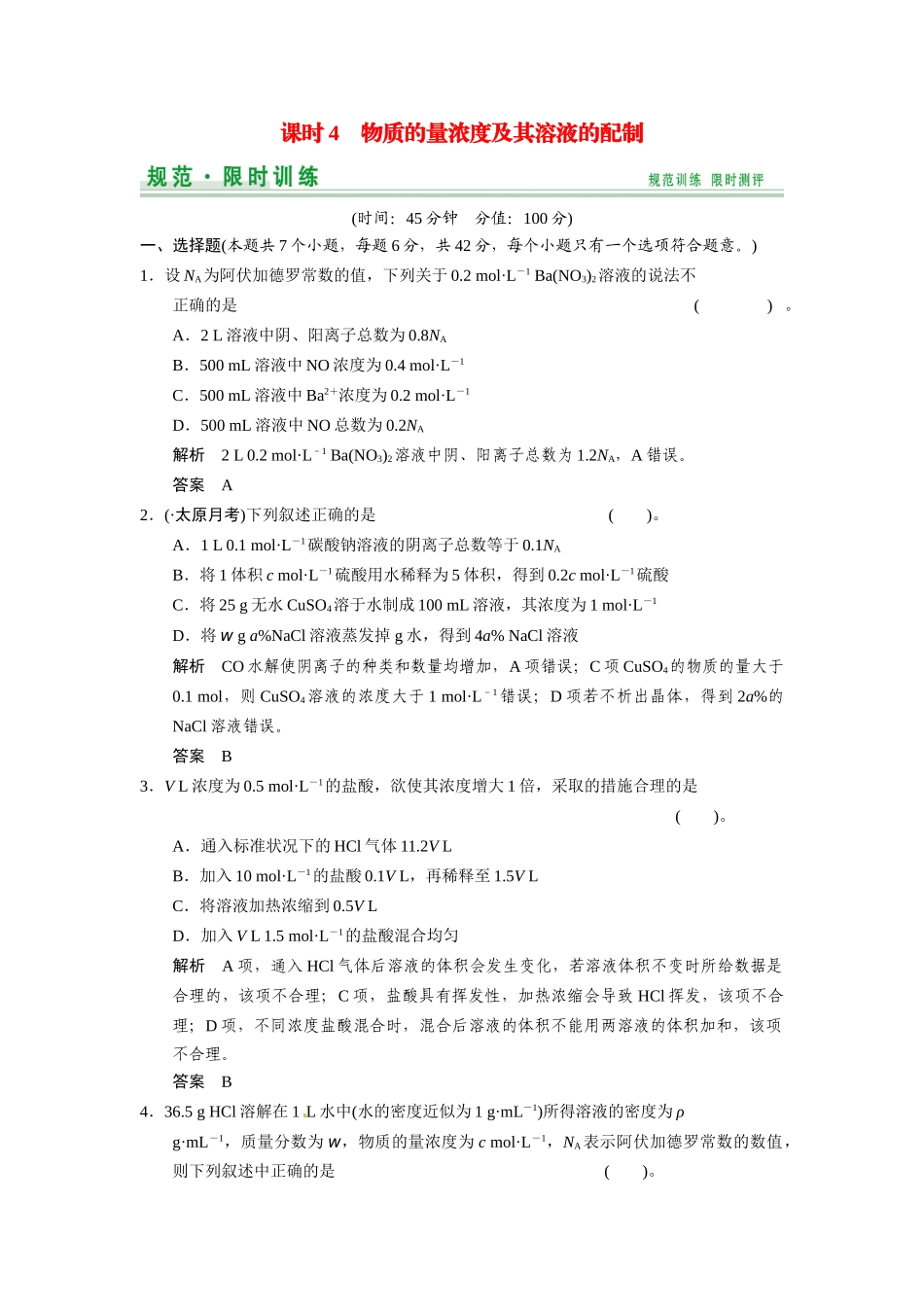 高考化学总复习 第1章 课时4 物质的量浓度及其溶液的配制配套规范限时训练（含解析）鲁科版_第1页