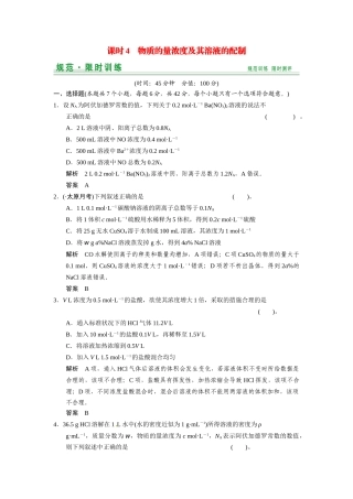 高考化学总复习 第1章 课时4 物质的量浓度及其溶液的配制配套规范限时训练（含解析）鲁科版