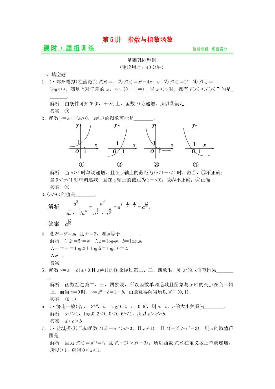 高考数学一轮总复习 2.5 指数与指数函数题组训练 理 苏教版_第1页