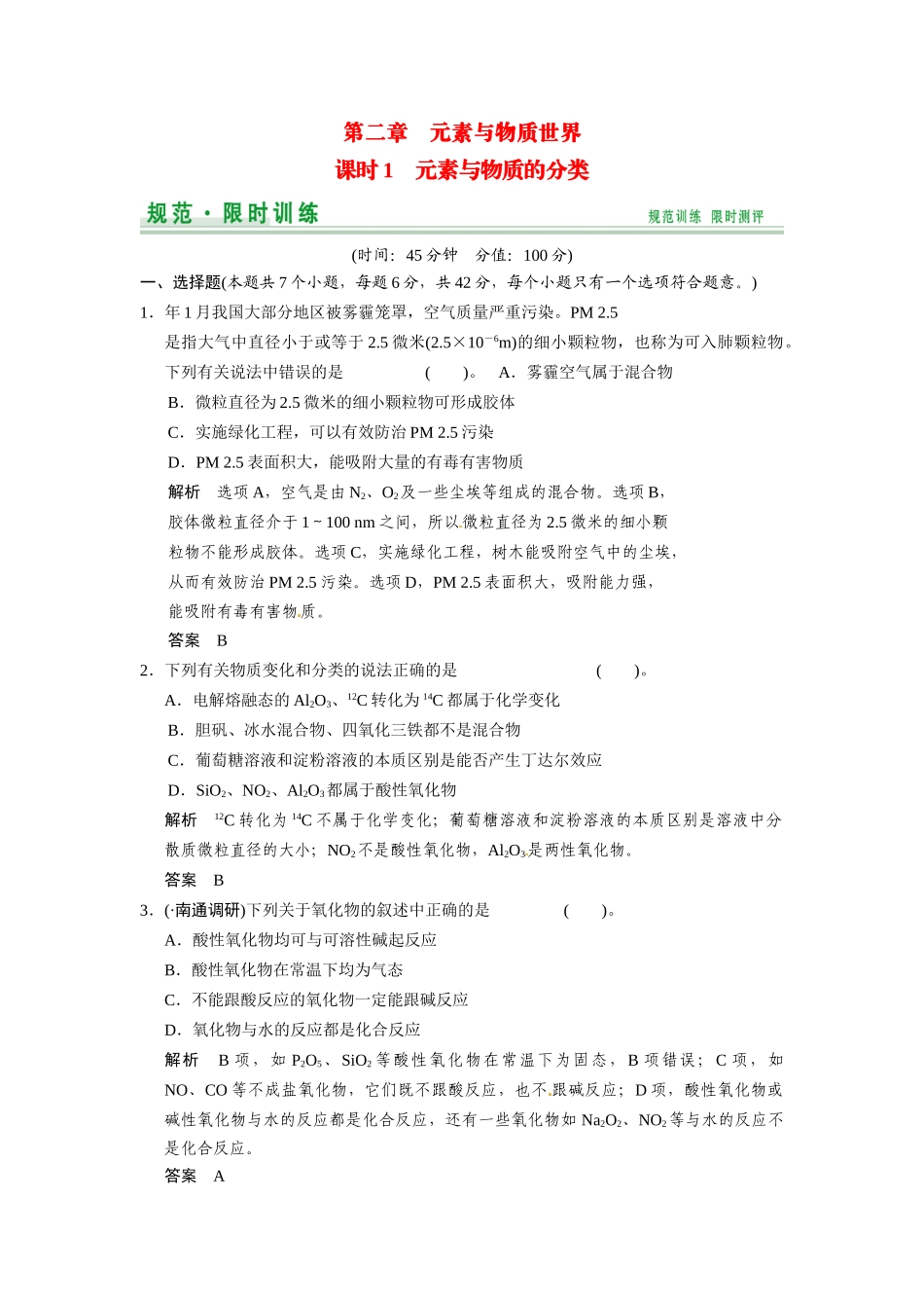 高考化学总复习 第2章 课时1 元素与物质的分类配套规范限时训练（含解析）鲁科版_第1页