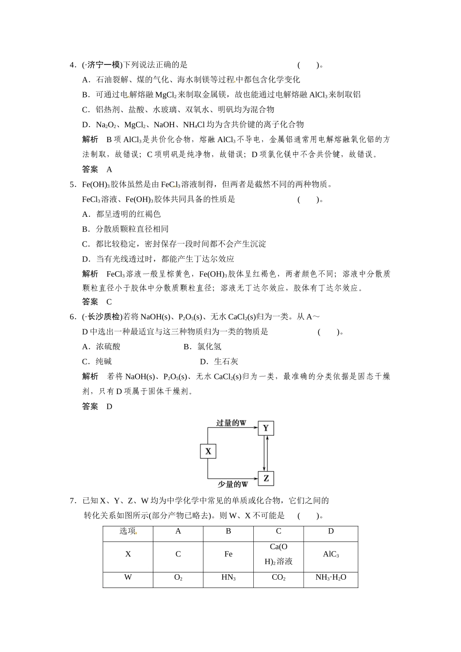 高考化学总复习 第2章 课时1 元素与物质的分类配套规范限时训练（含解析）鲁科版_第2页