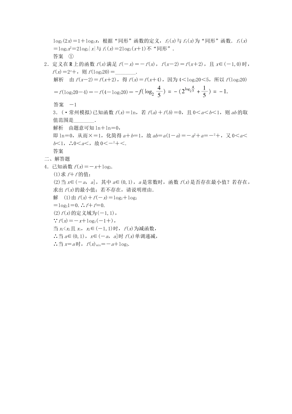 高考数学一轮总复习 2.6 对数与对数函数题组训练 理 苏教版_第3页