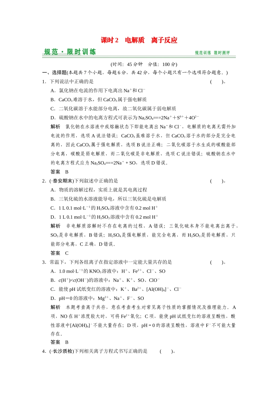 高考化学总复习 第2章 课时2 电解质 离子反应配套规范限时训练（含解析）鲁科版_第1页