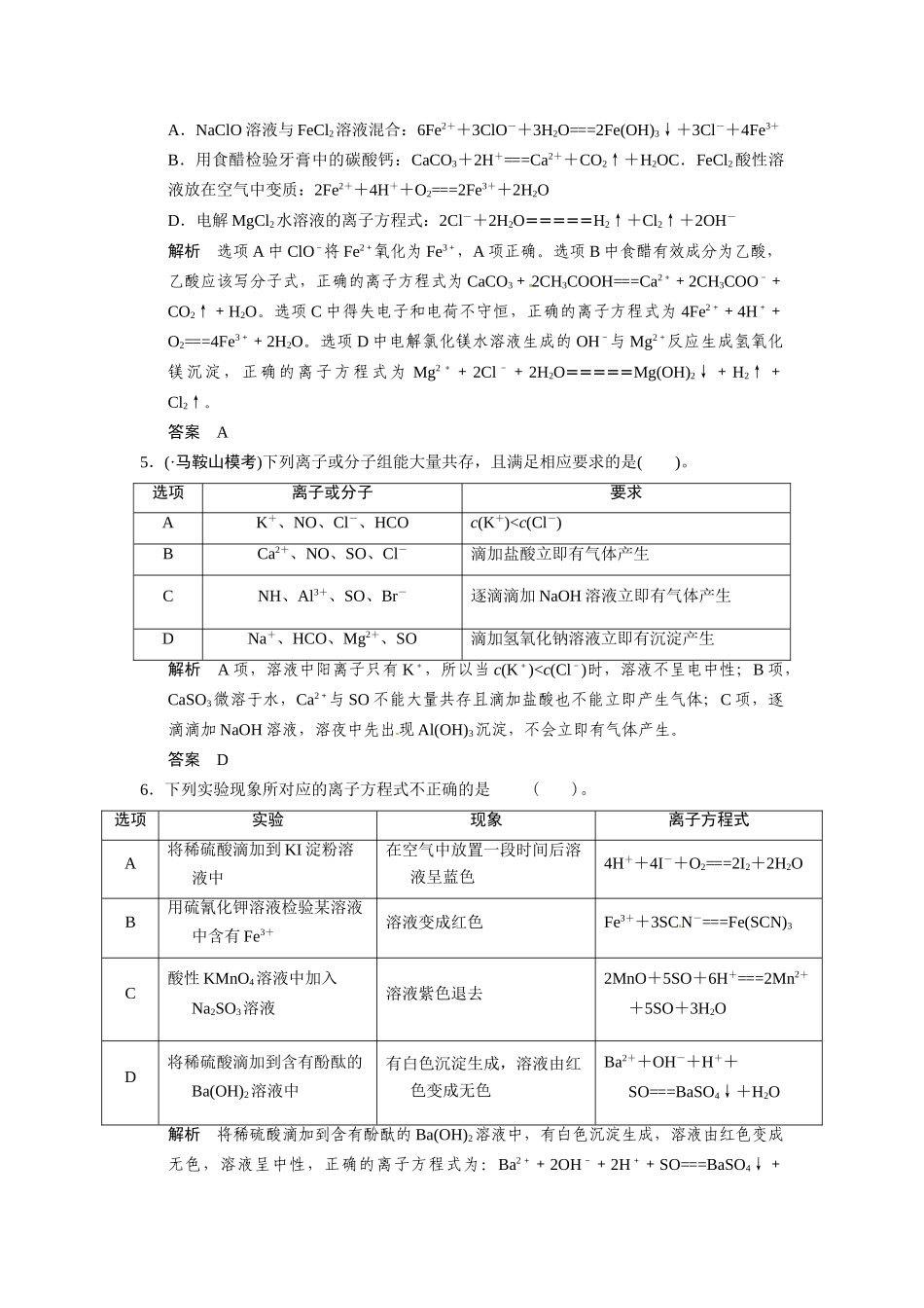 高考化学总复习 第2章 课时2 电解质 离子反应配套规范限时训练（含解析）鲁科版_第2页