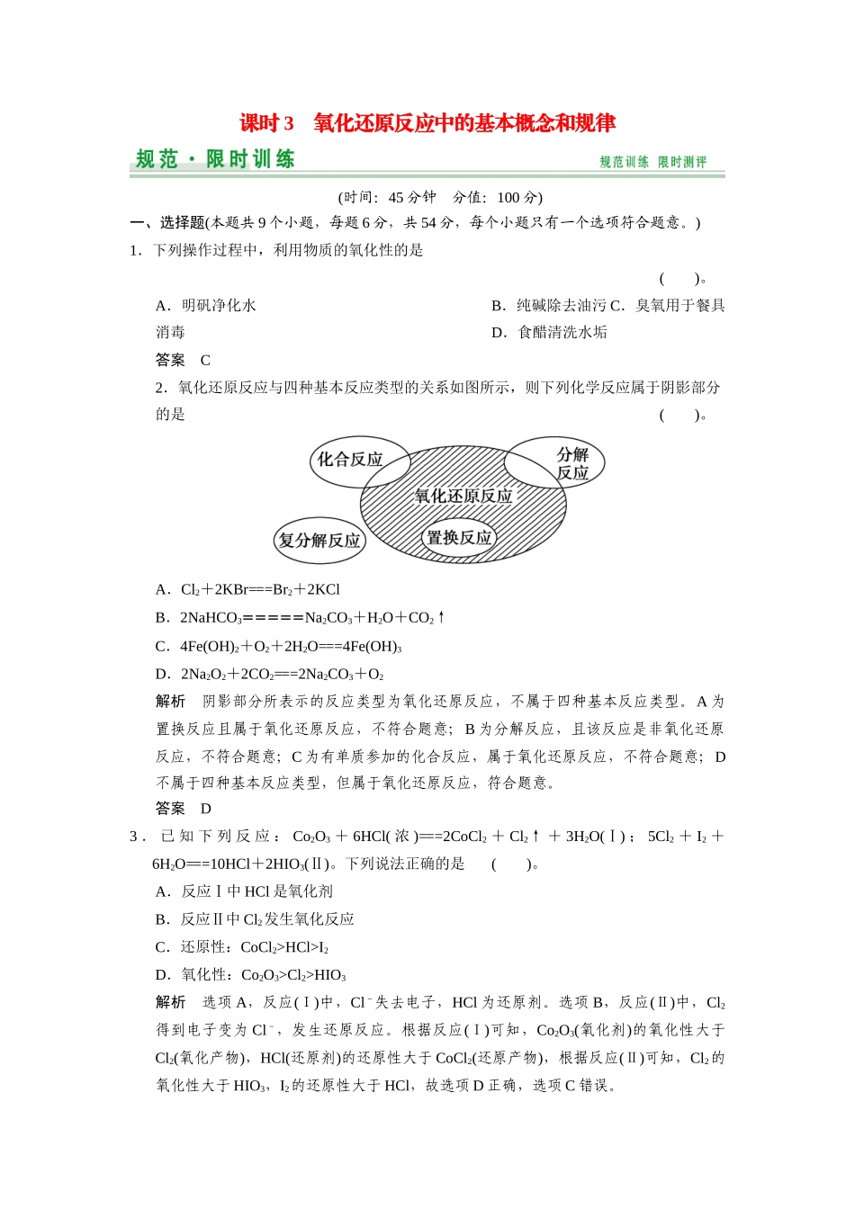 高考化学总复习 第2章 课时3 氧化还原反应中的基本概念和规律配套规范限时训练（含解析）鲁科版_第1页