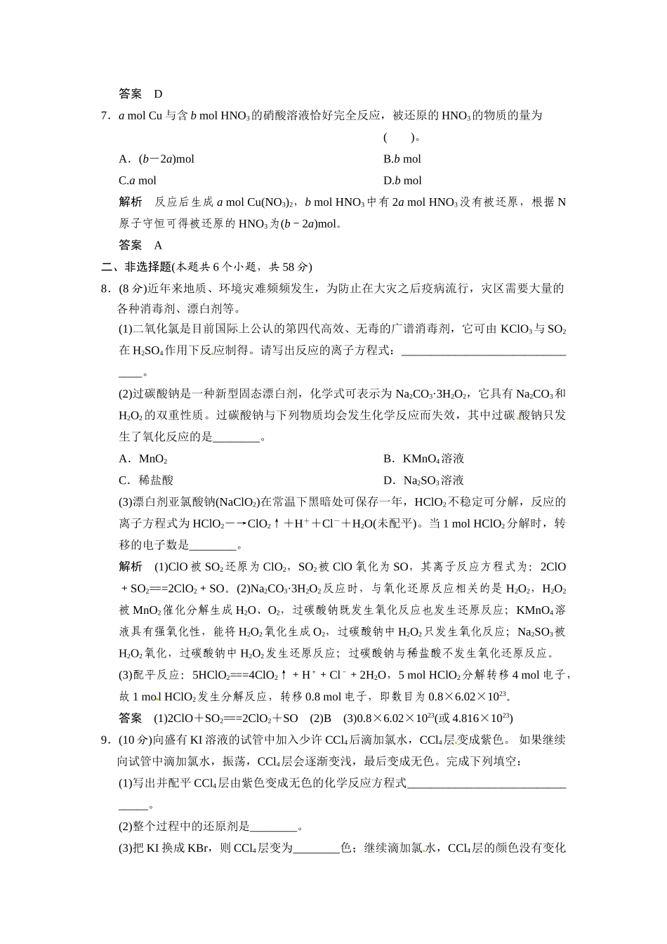 高考化学总复习 第2章 课时4 氧化还原反应方程式的配平及计算配套规范限时训练（含解析）鲁科版_第3页