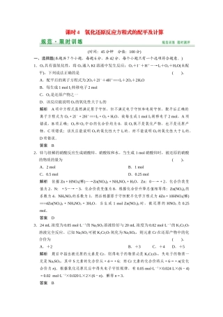 高考化学总复习 第2章 课时4 氧化还原反应方程式的配平及计算配套规范限时训练（含解析）鲁科版
