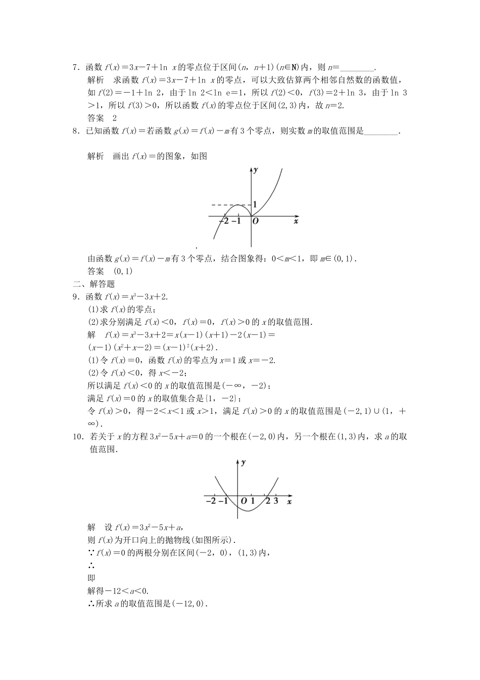 高考数学一轮总复习 2.8 函数与方程题组训练 理 苏教版_第2页