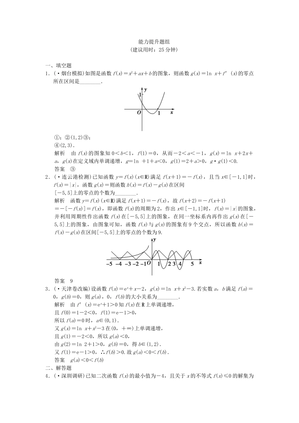 高考数学一轮总复习 2.8 函数与方程题组训练 理 苏教版_第3页