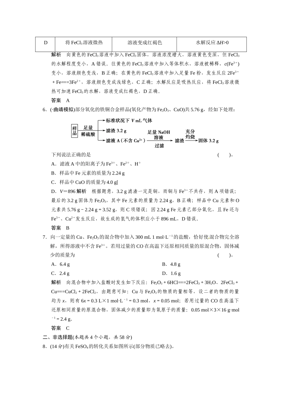 高考化学总复习 第2章 课时5 铁及其化合物配套规范限时训练（含解析）鲁科版_第3页