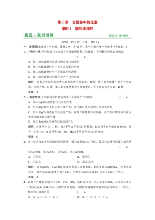 高考化学总复习 第3章 课时1 碳的多样性配套规范限时训练（含解析）鲁科版